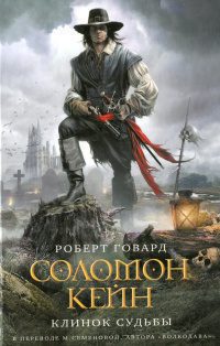 Говард Роберт — Соломон Кейн
