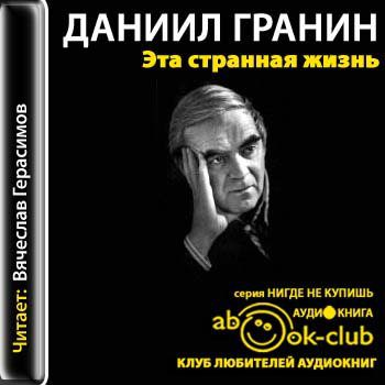 Гранин Даниил — Эта странная жизнь