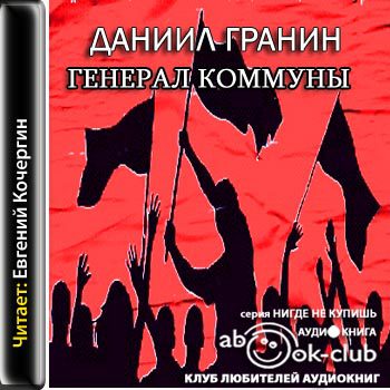 Гранин Даниил — Генерал Коммуны