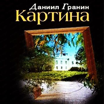 Гранин Даниил — Картина