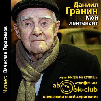 Гранин Даниил — Мой лейтенант