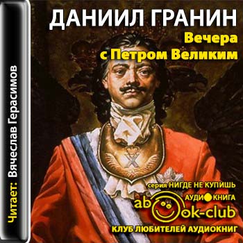 Гранин Даниил — Вечера с Петром Великим. Сообщения и свидетельства господина М.