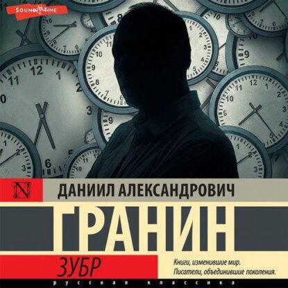 Гранин Даниил — Зубр