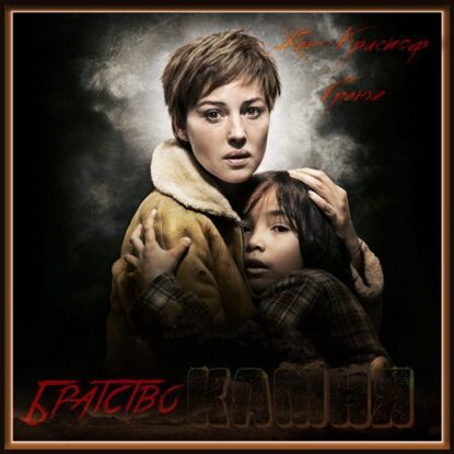 Гранже Жан-Кристоф — Братство камня