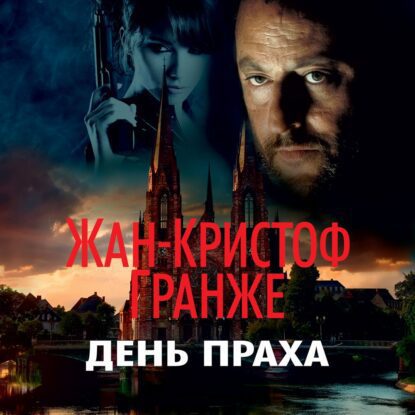Гранже Жан Кристоф — День праха