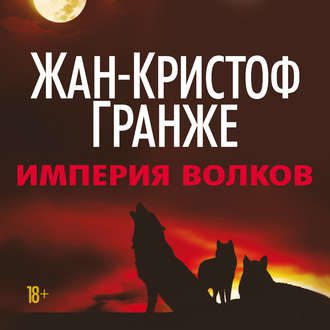 Гранже Жан Кристоф — Империя волков