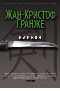 Гранже Жан Кристоф — Кайкен