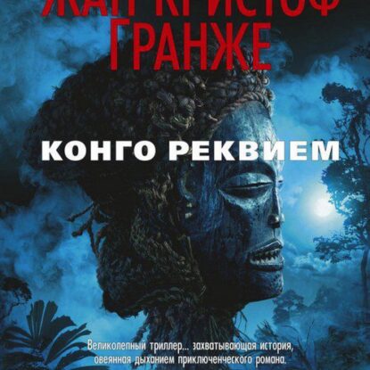 Гранже Жан Кристоф — Конго Реквием