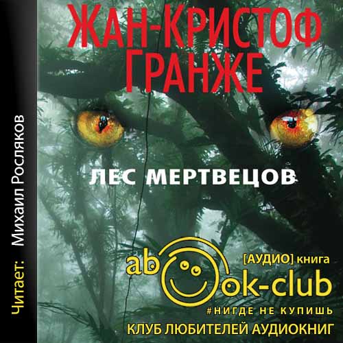 Гранже Жан-Кристоф — Лес мертвецов