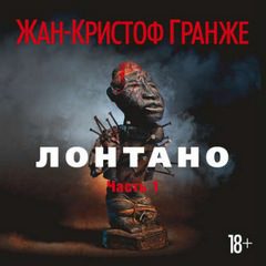 Гранже Жан Кристоф — Лонтано
