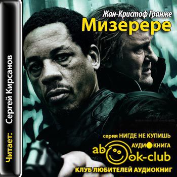 Гранже Жан Кристоф — Мизерере