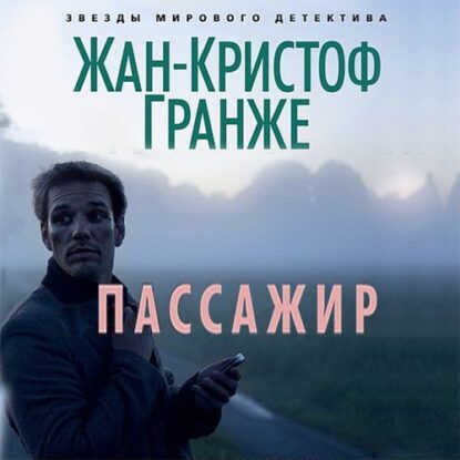 Гранже Жан Кристоф — Пассажир