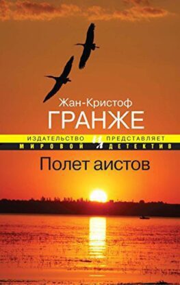 Гранже Жан Кристоф — Полет аистов