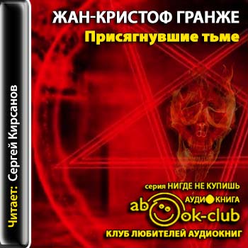 Гранже Жан Кристоф — Присягнувшие тьме