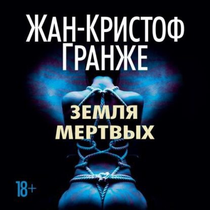 Гранже Жан Кристоф — Земля мертвых