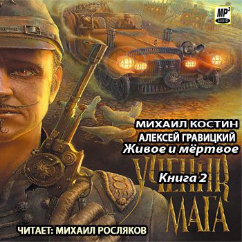 Гравицкий Алексей, Костин Михаил — Ученик мага Гравицкий Алексей