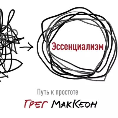 Грег МакКеон — Эссенциализм. Путь к простоте