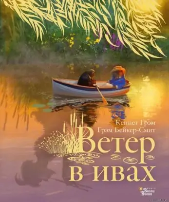 Грэм Кеннет — Ветер в ивах