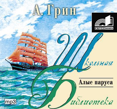 Грин Александр — Алые паруса