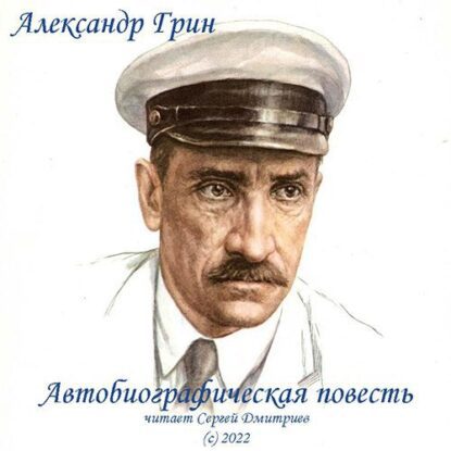 Грин Александр — Автобиографическая повесть