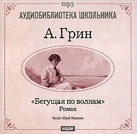 Грин Александр — Бегущая по волнам