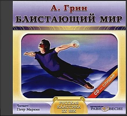 Грин Александр — Блистающий мир