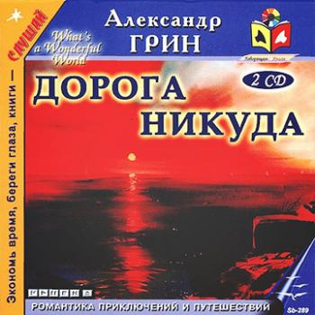 Грин Александр — Дорога никуда