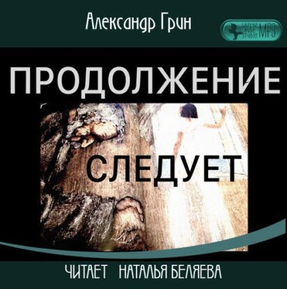 Грин Александр — Продолжение следует