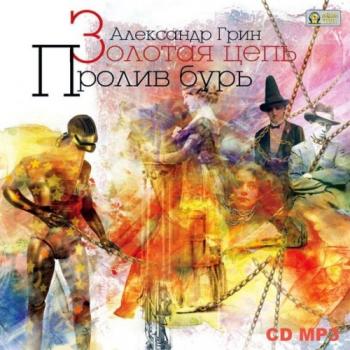Грин Александр — Золотая цепь. Пролив бурь