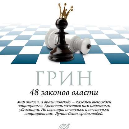 Грин Роберт — 48 законов власти