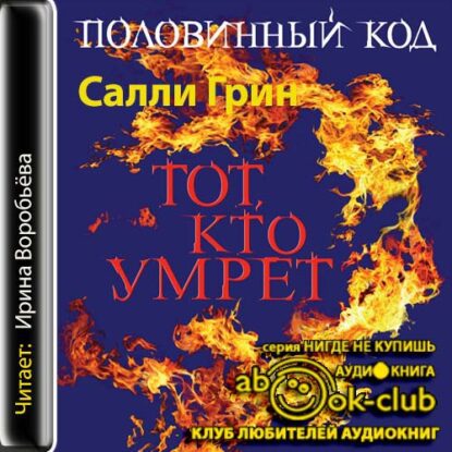 Грин Салли — Тот, кто умрёт