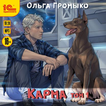 Громыко Ольга — Карма  т.1 + т.2