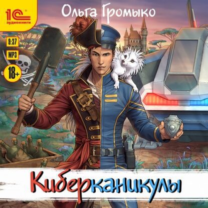 Громыко Ольга — Киберканикулы