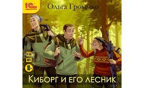 Громыко Ольга — Киборг и его лесник