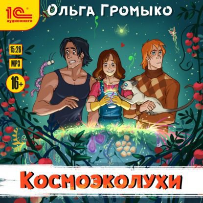 Громыко Ольга — Космоэколухи