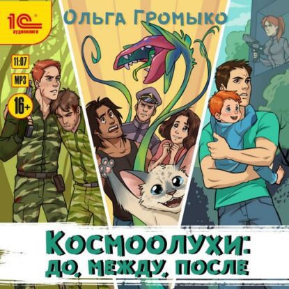 Громыко Ольга — Космоолухи: до, между, после