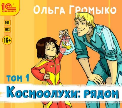 Громыко Ольга — Космоолухи: рядом. т.1 + т.2