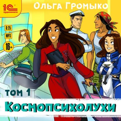 Громыко Ольга — Космопсихолухи т.1 + т.2