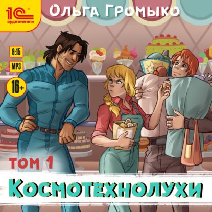 Громыко Ольга — Космотехнолухи т.1 + т.2