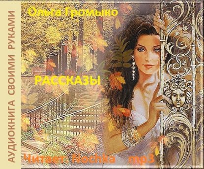 Громыко Ольга — Рассказы  Громыко Ольга