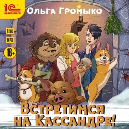 Громыко Ольга — Встретимся на Кассандре!