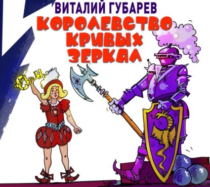 Губарев Виталий — Королевство кривых зеркал