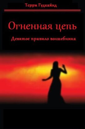 Гудкайнд Терри — Девятое правило волшебника, или Огненная цепь