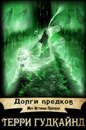 Гудкайнд Терри — Долги предков (приквел)