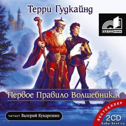 Гудкайнд Терри — Первое правило волшебника