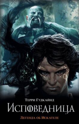 Гудкайнд Терри — Последнее Правило Волшебника, или Исповедница