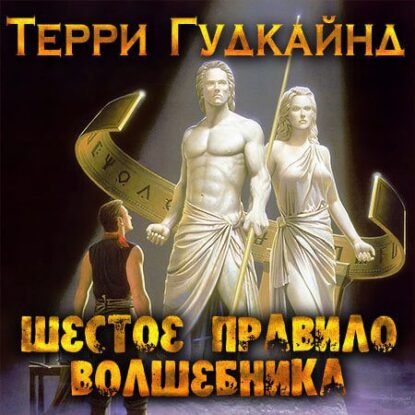 Гудкайнд Терри — Шестое правило волшебника, или Вера падших
