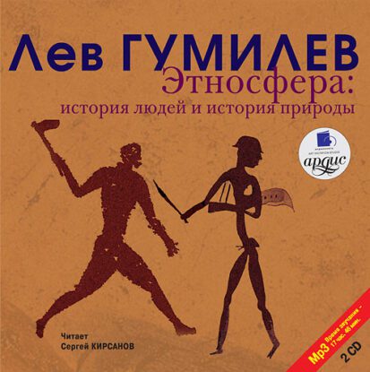 Гумилев Лев — Этносфера: история людей и история природы