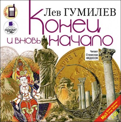 Гумилев Лев — Конец и вновь начало