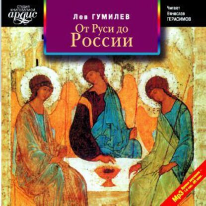 Гумилев Лев — От Руси до России